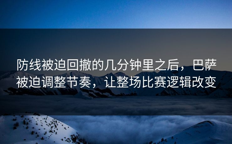 防线被迫回撤的几分钟里之后，巴萨被迫调整节奏，让整场比赛逻辑改变