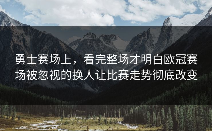 勇士赛场上，看完整场才明白欧冠赛场被忽视的换人让比赛走势彻底改变