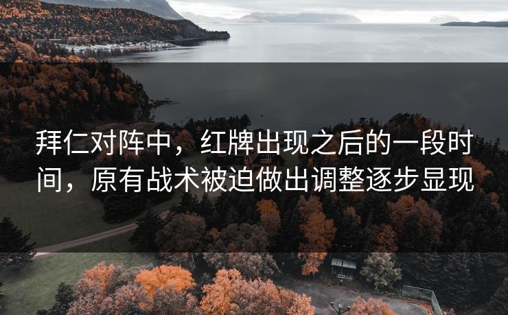 拜仁对阵中，红牌出现之后的一段时间，原有战术被迫做出调整逐步显现