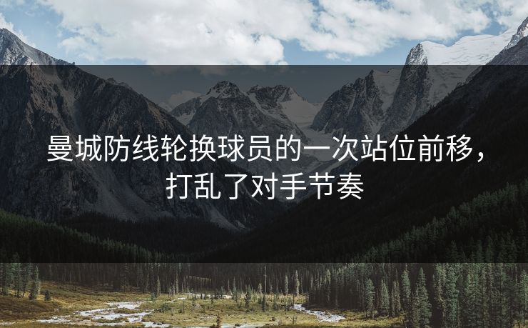 曼城防线轮换球员的一次站位前移，打乱了对手节奏