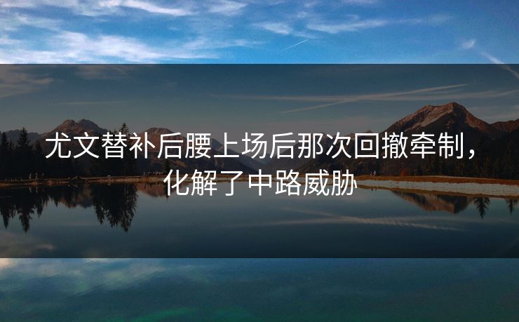 尤文替补后腰上场后那次回撤牵制,化解了中路威胁 尤文替补后腰上场后那次回撤牵制,化解了中路威胁